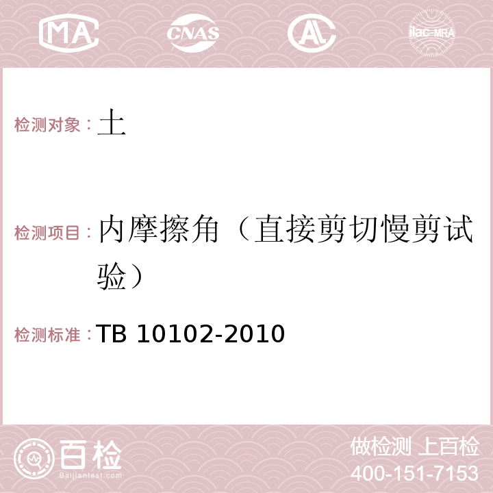 内摩擦角（直接剪切慢剪试验） 铁路工程土工试验规程TB 10102-2010