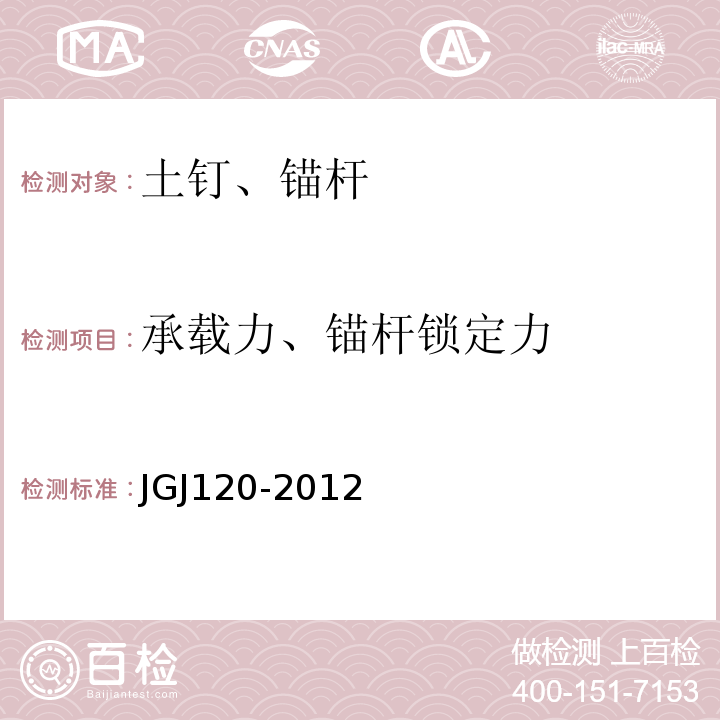 承载力、锚杆锁定力 建筑基坑支护技术规程JGJ120-2012