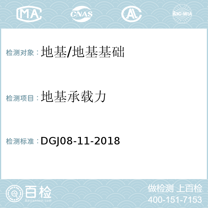 地基承载力 地基基础设计标准/DGJ08-11-2018