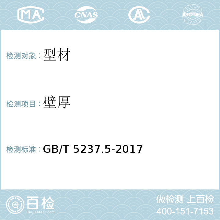 壁厚 铝合金建筑型材 第5部分：喷漆型材 GB/T 5237.5-2017