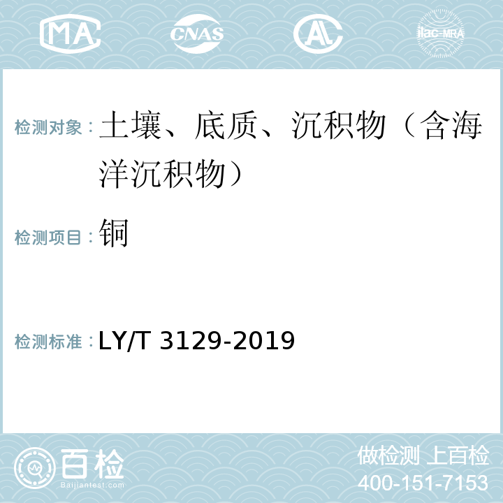 铜 森林土壤铜、锌、铁、锰全量的测定LY/T 3129-2019