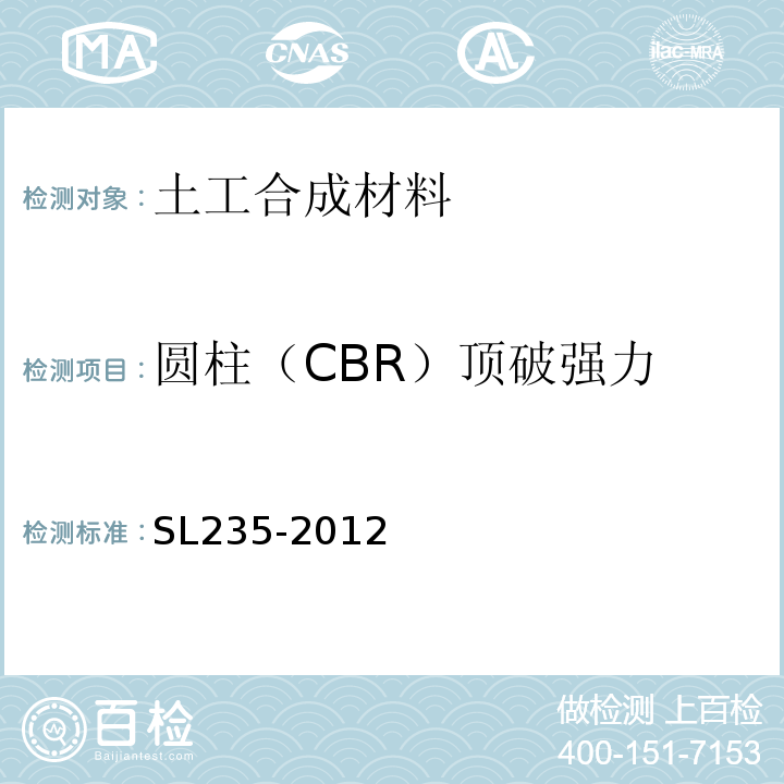 圆柱（CBR）顶破强力 土工合成材料测试规程 SL235-2012