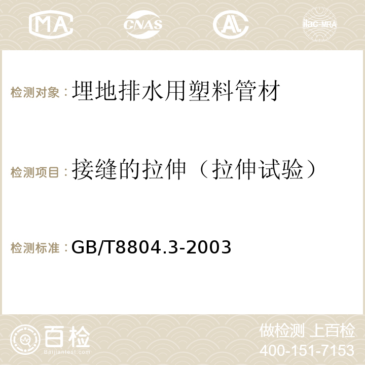 接缝的拉伸（拉伸试验） 热塑性塑料管材 拉伸性能测定 第3部分:聚烯烃管材 GB/T8804.3-2003