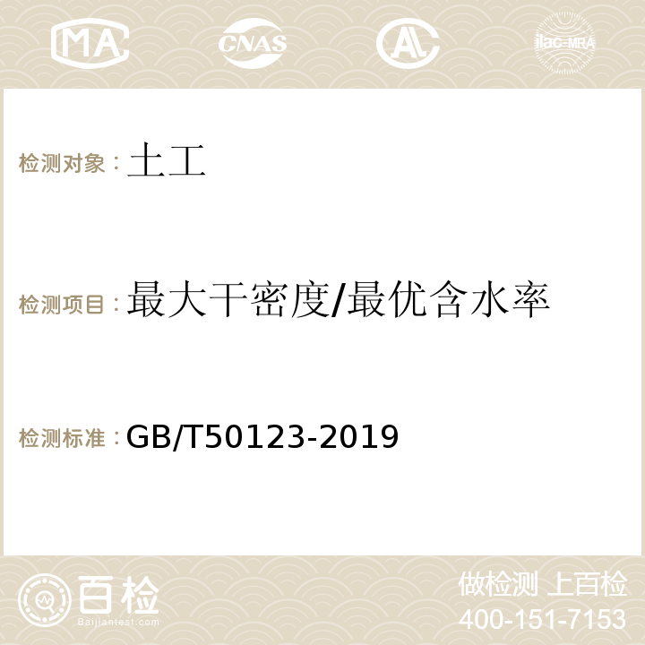 最大干密度/最优含水率 土工试验方法标准GB/T50123-2019