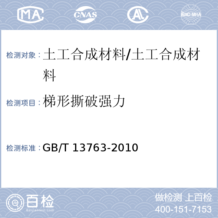 梯形撕破强力 土工合成材料 撕破强度的测定 /GB/T 13763-2010