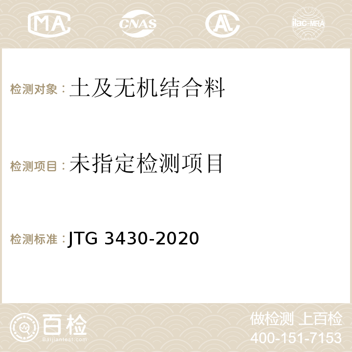  JTG 3430-2020 公路土工试验规程