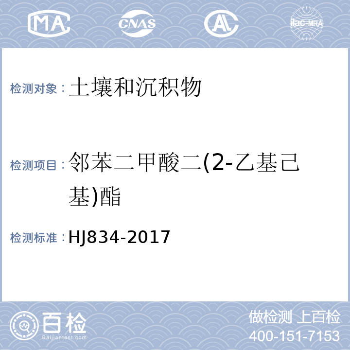 邻苯二甲酸二(2-乙基己基)酯 土壤和沉积物半挥发性有机物的测定气相色谱-质谱法HJ834-2017