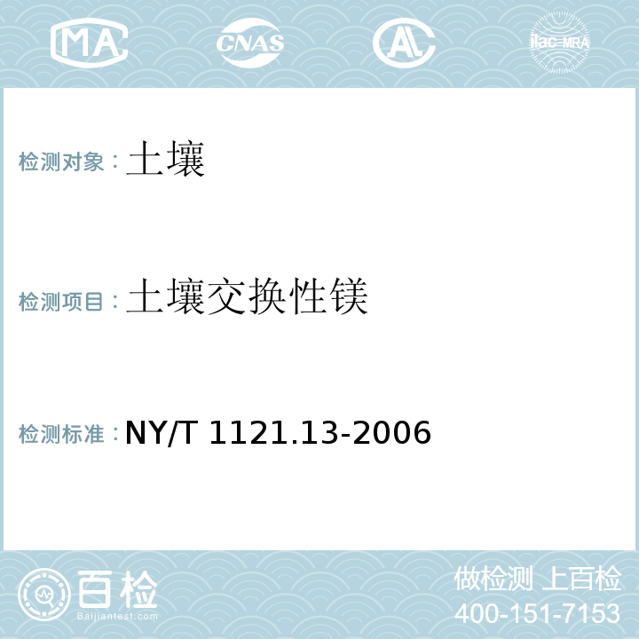 土壤交换性镁 土壤检测  第13部分：土壤交换性钙和镁的测定 NY/T 1121.13-2006