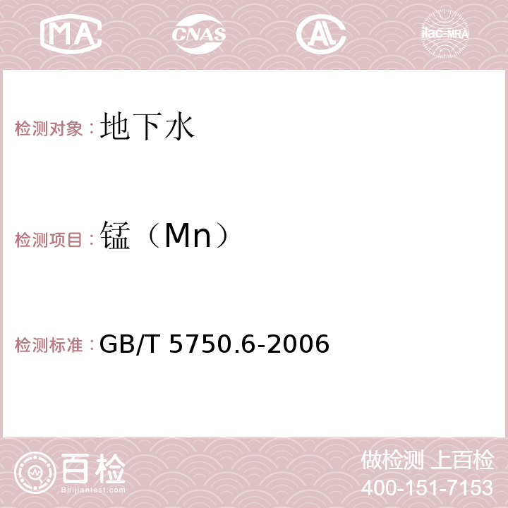 锰（Mn） 生活饮用水标准检验方法金属指标GB/T 5750.6-2006