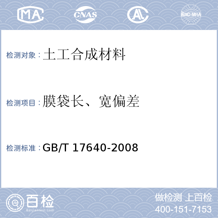 膜袋长、宽偏差 土工合成材料 长丝机织土工布GB/T 17640-2008