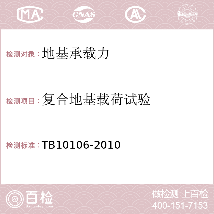 复合地基载荷试验 TB 10106-2010 铁路工程地基处理技术规程(附条文说明)