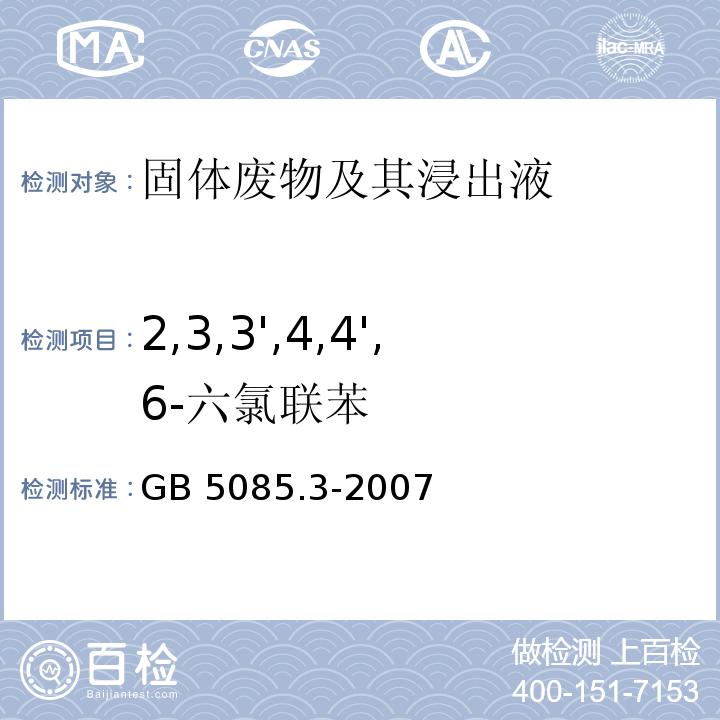 2,3,3',4,4',6-六氯联苯 GB 5085.3-2007 危险废物鉴别标准 浸出毒性鉴别