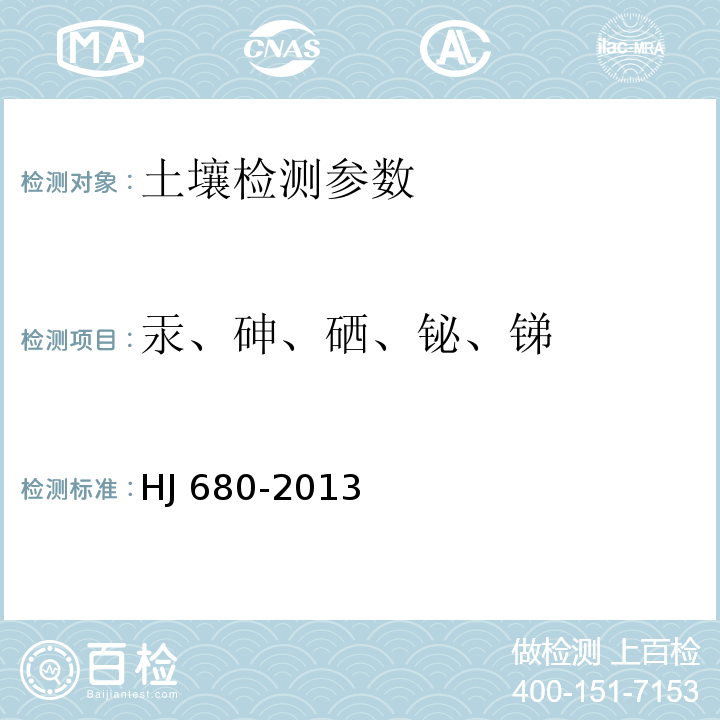 汞、砷、硒、铋、锑 土壤和沉积物 汞、砷、硒、铋、锑的测定 微波消解/原子荧光法 HJ 680-2013