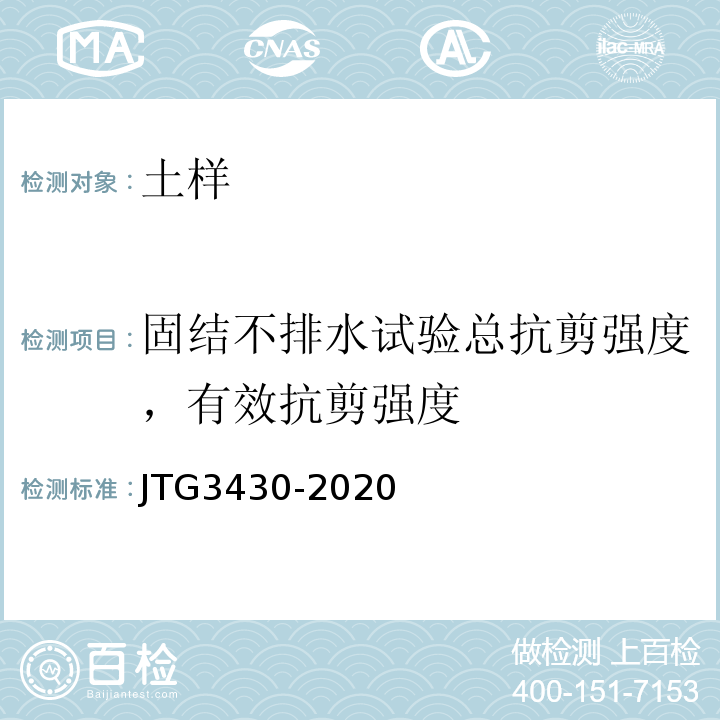 固结不排水试验总抗剪强度，有效抗剪强度 公路土工试验规程 JTG3430-2020
