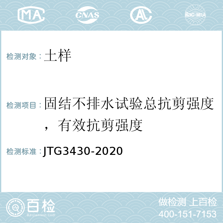 固结不排水试验总抗剪强度，有效抗剪强度 JTG 3430-2020 公路土工试验规程