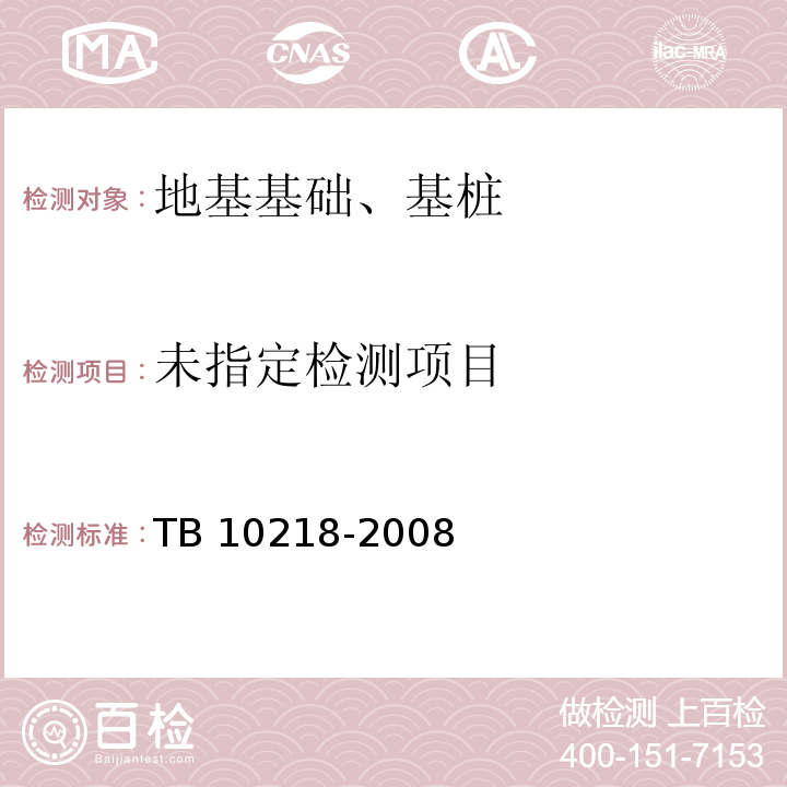 铁路工程基桩检测技术规程 TB 10218-2008