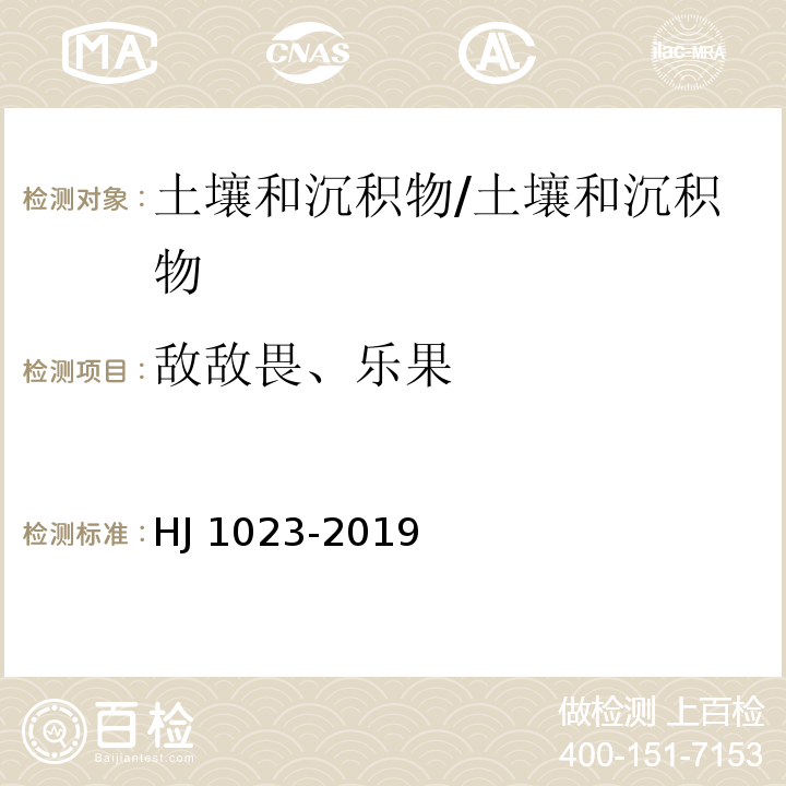 敌敌畏、乐果 土壤和沉积物 有机磷类和拟除虫菊酯类等47种农药的测定 气相色谱-质谱法/HJ 1023-2019