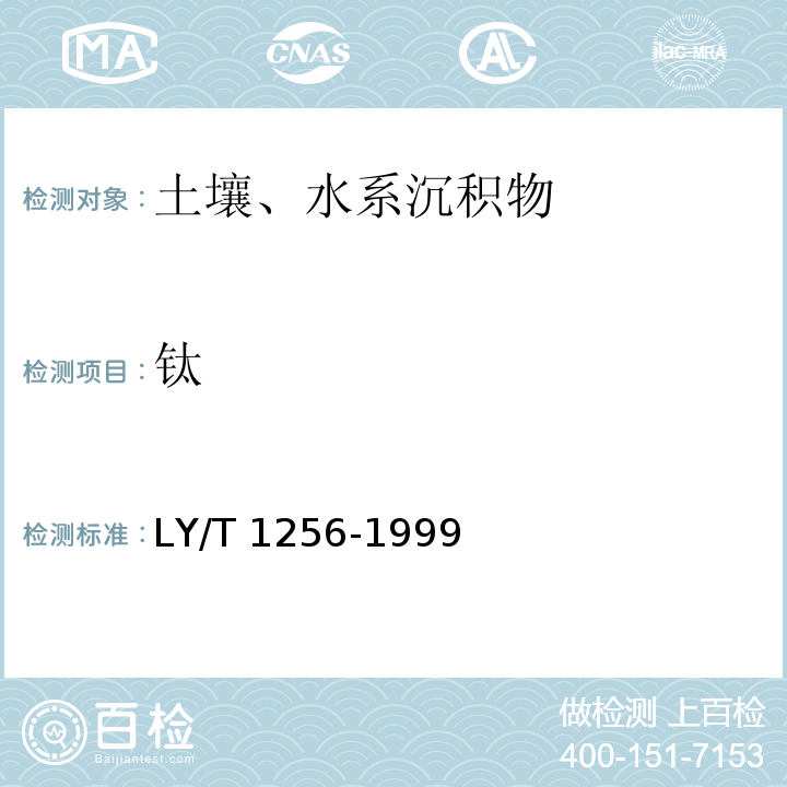 钛 LY/T 1256-1999 森林土壤强酸消化元素的测定