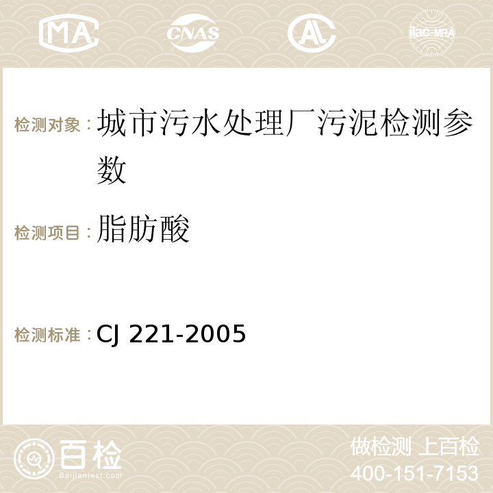 脂肪酸 CJ 221-2005 城市污水处理厂污泥检验方法 （ ）5城市污泥 的测定 蒸馏后滴定法