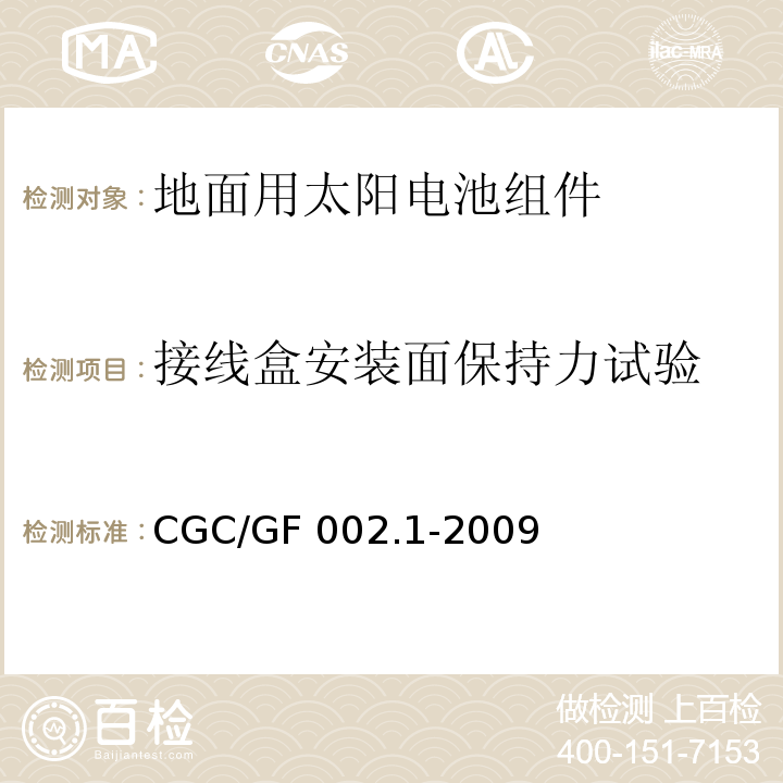 接线盒安装面保持力试验 CNCA/CTS 0003-20 地面用太阳电池组件主要部件技术条件 第1部分：接线盒CGC/GF 002.1-2009(10)