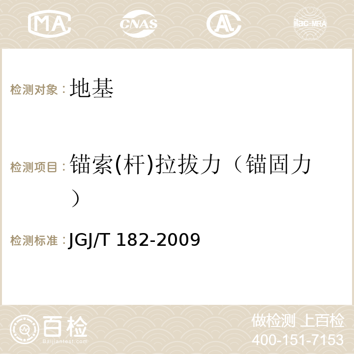 锚索(杆)拉拔力（锚固力） 锚杆锚固质量无损检测技术规程 JGJ/T 182-2009
