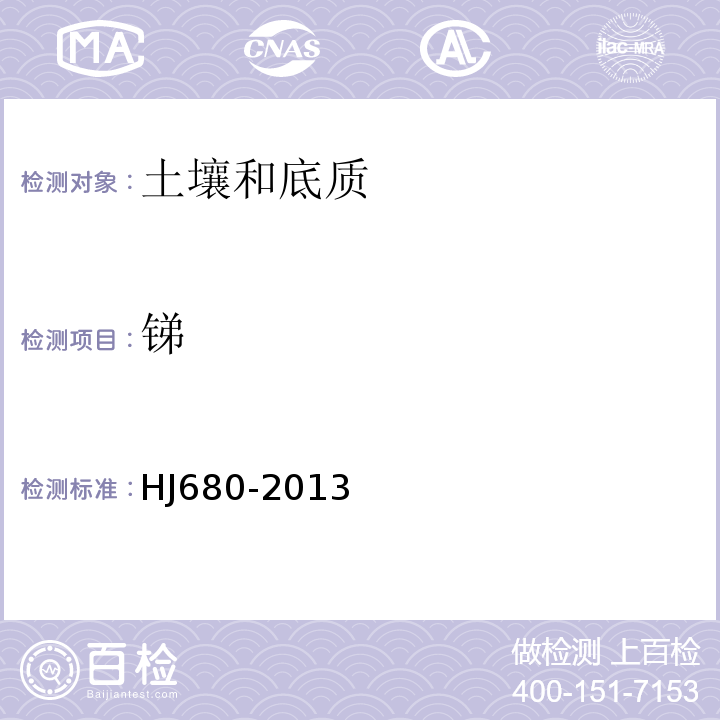 锑 土壤和沉积物汞、砷、硒、铋、锑的测定微波消解/原子荧光法（HJ680-2013）