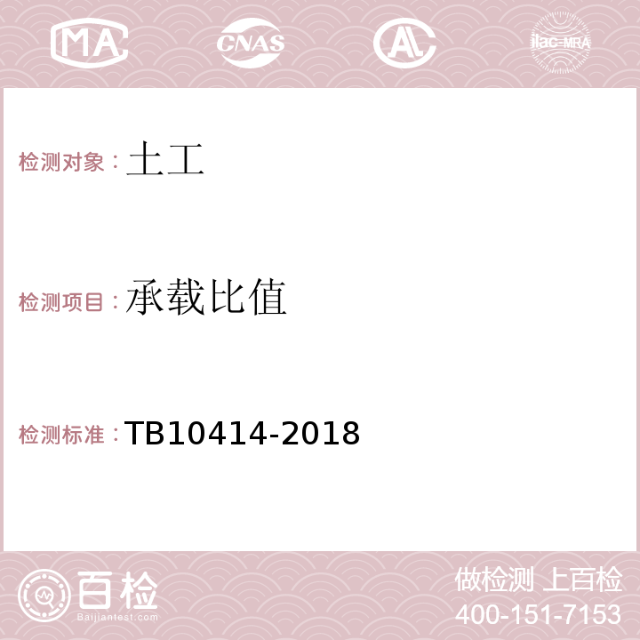 承载比值 TB 10414-2018 铁路路基工程施工质量验收标准(附条文说明)