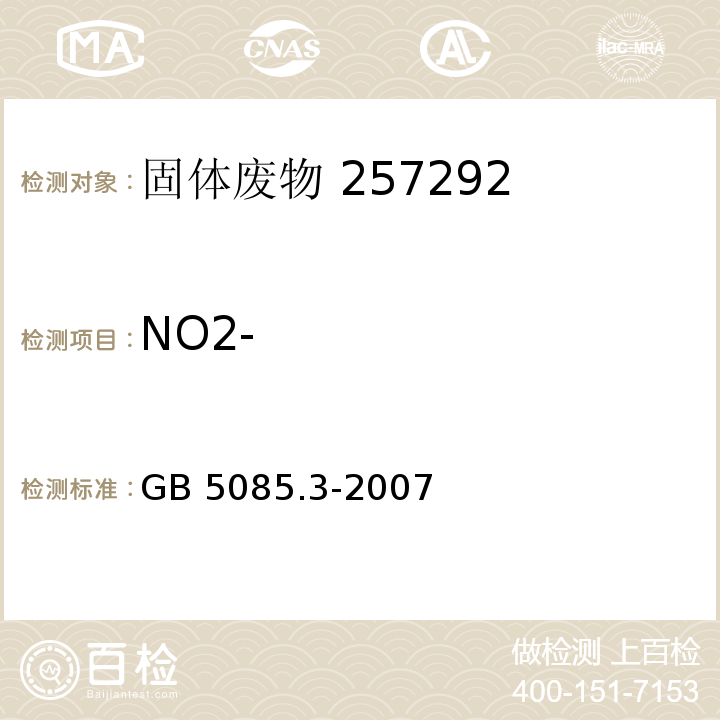 NO2- 危险废物鉴别标准 浸出毒性鉴别GB 5085.3-2007 固体废物 无机阴离子的测定 离子色谱法 附录F