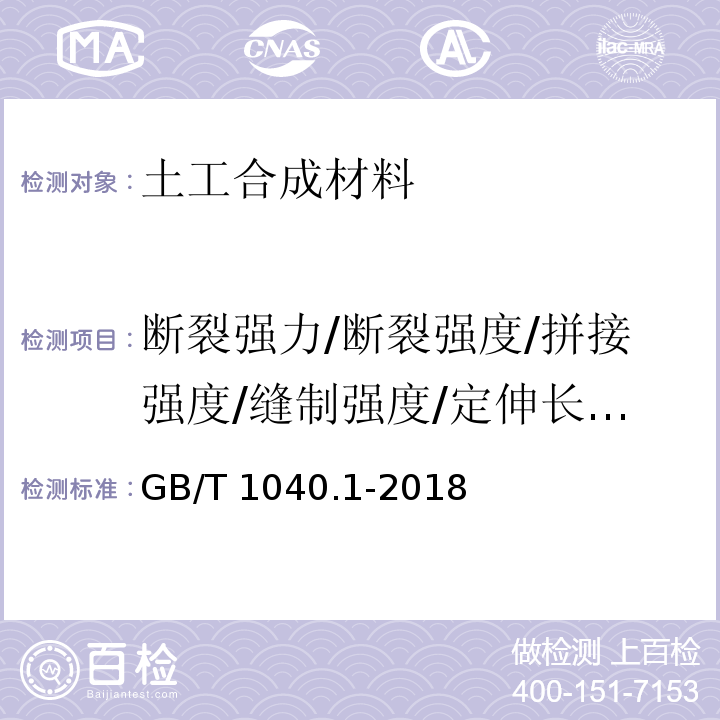 断裂强力/断裂强度/拼接强度/缝制强度/定伸长负荷/条带拉伸/拉伸强度 塑料 拉伸性能的测定 第1部分：总则 GB/T 1040.1-2018