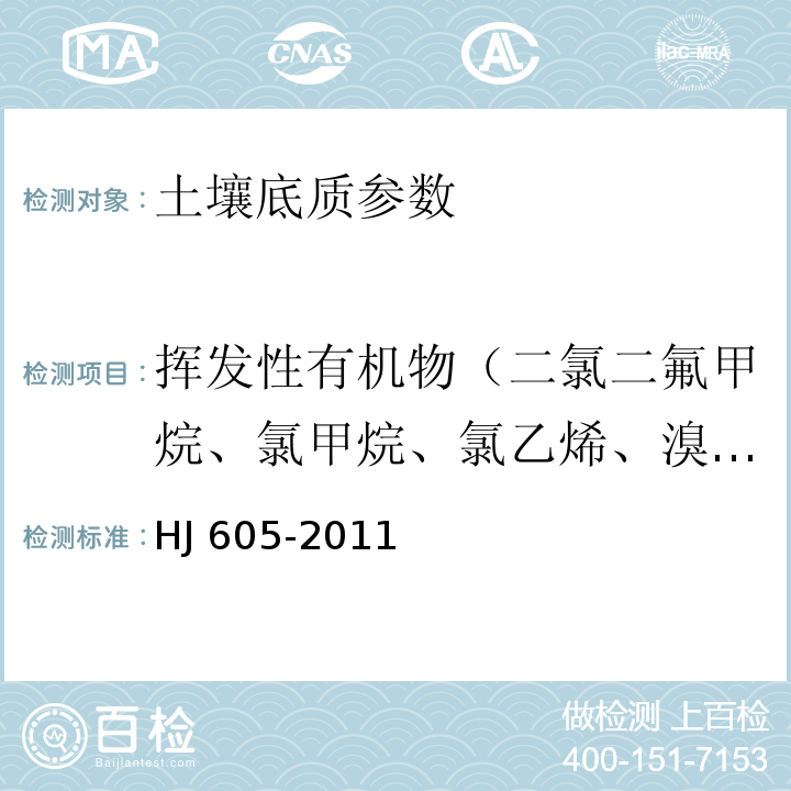 挥发性有机物（二氯二氟甲烷、氯甲烷、氯乙烯、溴甲烷、氯乙烷、三氯氟甲烷、1，1-二氯乙烯、丙酮、碘甲烷、二硫化碳、二氯甲烷、反式-1,2-二氯乙烯、1,1-二氯乙烷、2，2-二氯丙烷、顺式-1,2-二氯乙烯、2-丁酮、溴氯甲烷、氯仿、二溴氟甲烷、1,1,1-三氯乙烷、四氯化碳、1,1-二氯丙烯、苯、1,2-二氯乙烷、氟苯、三氯乙烯、1,2-二氯丙烷、二溴甲烷、一溴二氯甲烷、4-甲基-2-戊酮、甲苯-d8、甲苯、1,1,2-三氯乙烷、四氯乙烯、1,3-二氯丙烷、2-己酮、二溴氯甲烷、1,2-二溴乙烷、氯苯-d5、氯苯、1,1,1,2-四氯乙烷、乙苯、1,1,2-三氯丙烷、间,对-二甲苯、邻-二甲苯、苯乙烯、溴仿、异丙苯、4-溴氟苯、溴苯、1,1,2,2-四氯乙烷、1,2,3-三氯丙烷、正丙苯、2-氯甲苯、1,3,5-三甲基苯、4-氯甲苯、叔丁基苯、1,2,4-三甲基苯、仲丁 基苯、1,3-二氯苯、4-异丙基甲苯、1,4-二氯苯-d4、1,4-二氯苯、正丁基苯、1,2-二氯苯、1,2-二溴-3-氯丙烷、1,2,4-三氯苯、六氯丁二烯、萘、1,2,3-三氯苯） 土壤和沉积物 挥发性有机物的测定 吹扫捕集 气相色谱-质谱法 HJ 605-2011