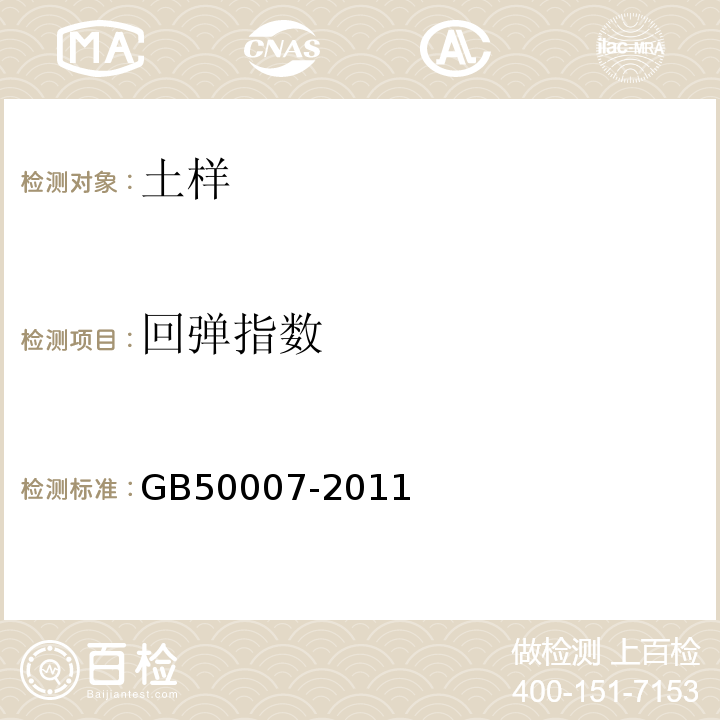 回弹指数 建筑地基基础设计规范 GB50007-2011