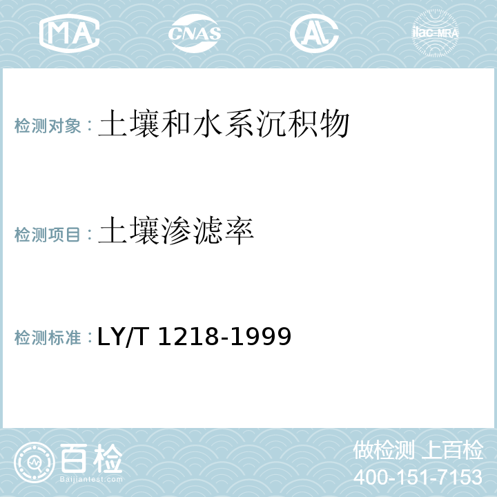 土壤渗滤率 森林土壤渗透性的测定（3 环刀法）LY/T 1218-1999