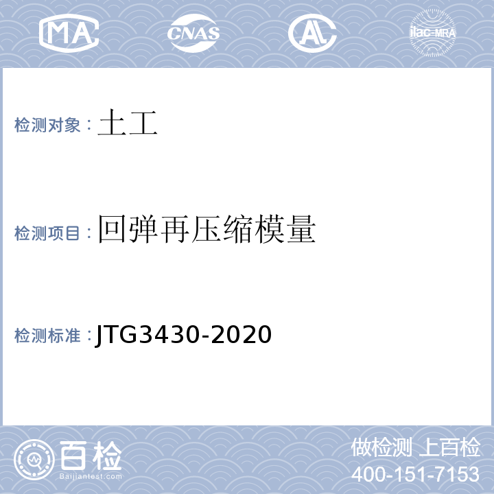 回弹再压缩模量 公路土工试验规程 JTG3430-2020