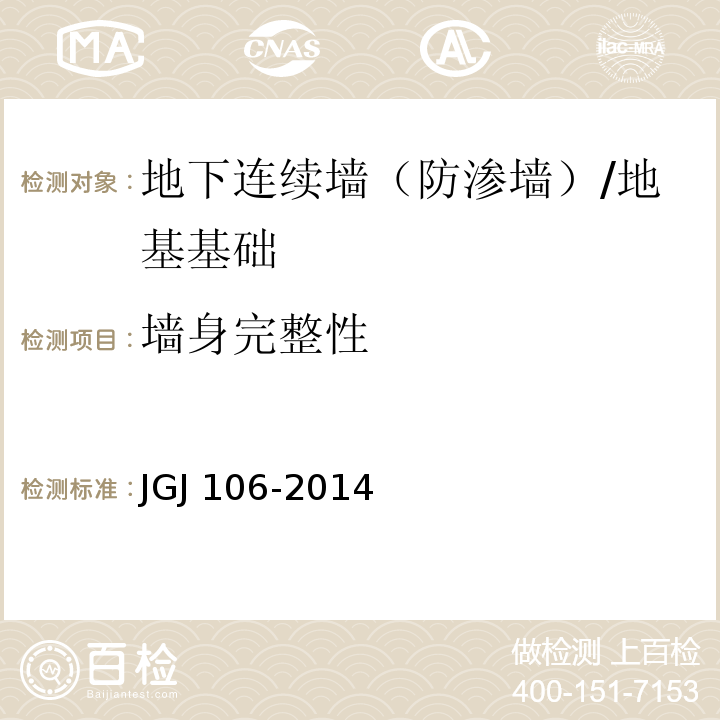 墙身完整性 建筑基桩检测技术规范 /JGJ 106-2014