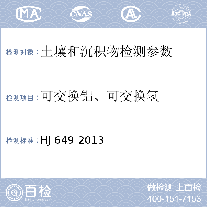 可交换铝、可交换氢 土壤 可交换酸度的测定 氯化钾提取-滴定法 HJ 649-2013