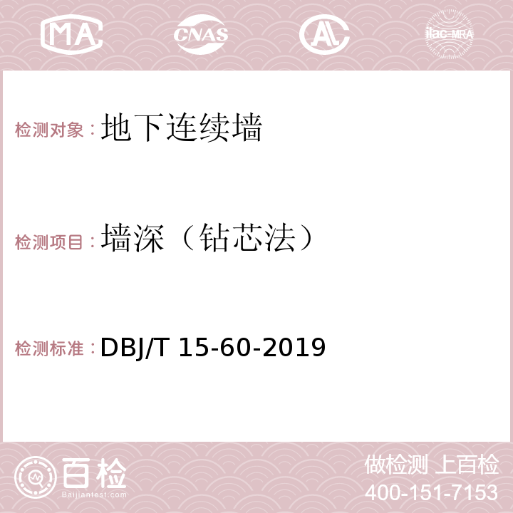 墙深（钻芯法） 建筑地基基础检测规范 DBJ/T 15-60-2019