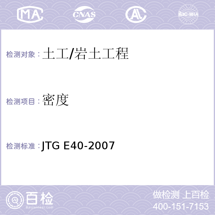 密度 公路土工试验规程 /JTG E40-2007