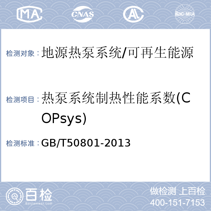 热泵系统制热性能系数(COPsys) 可再生能源建筑应用工程评价标准 /GB/T50801-2013