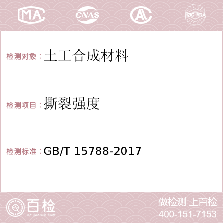 撕裂强度 土工布及有关产品 宽条拉伸试验 GB/T 15788-2017