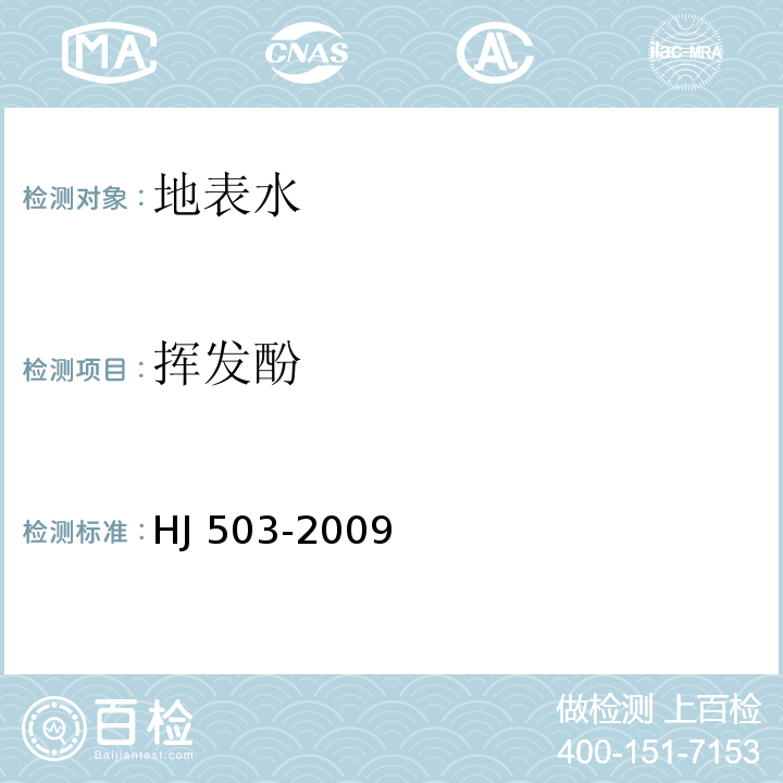 揮發酚 水質 揮發酚的測定HJ 503-2009