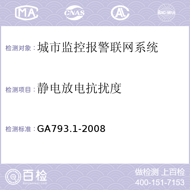 静电放电抗扰度 GA793.1-2008城市监控报警联网系统 合格评定 第1部分：系统功能性能检验规范