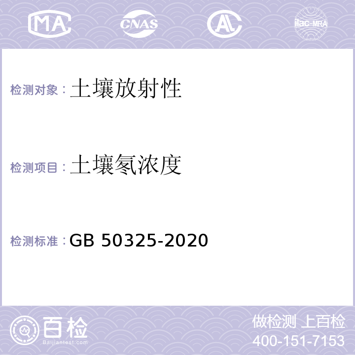 土壤氡浓度 民用建筑工程室内环境污染控制规范GB 50325-2020