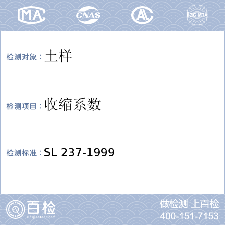 收缩系数 土工试验规程 SL 237-1999