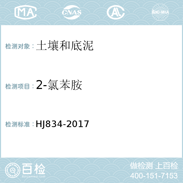 2-氯苯胺 土壤和沉积物半挥发性有机物的测定气相色谱-质谱法HJ834-2017