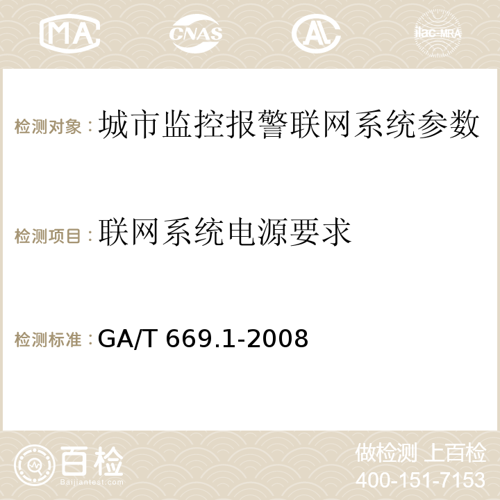 联网系统电源要求 城市监控报警联网系统 技术标准 第1部分：通用技术要求GA/T 669.1-2008