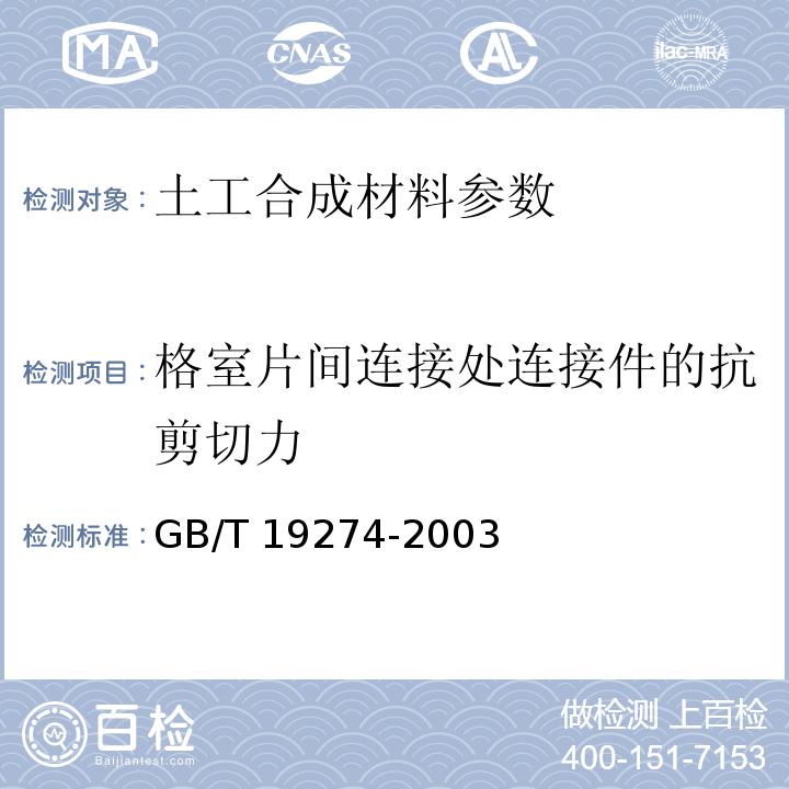 格室片间连接处连接件的抗剪切力 土工合成材料 塑料土工格室 GB/T 19274-2003