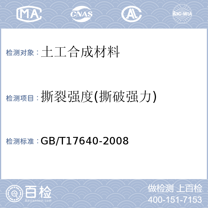 撕裂强度(撕破强力) 土工合成材料 长丝机织土工布 GB/T17640-2008