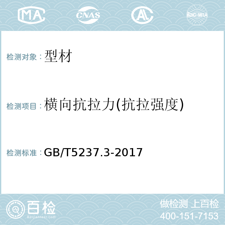 横向抗拉力(抗拉强度) 铝合金建筑型材 第3部分：电泳涂漆型材 GB/T5237.3-2017