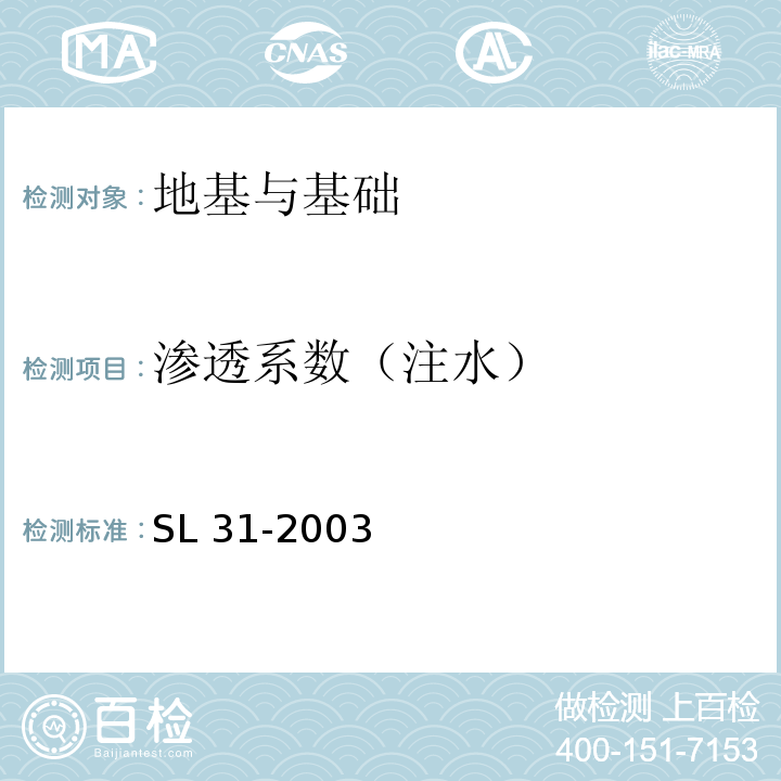 渗透系数（注水） SL 31-2003 水利水电工程钻孔压水试验规程(附条文说明)