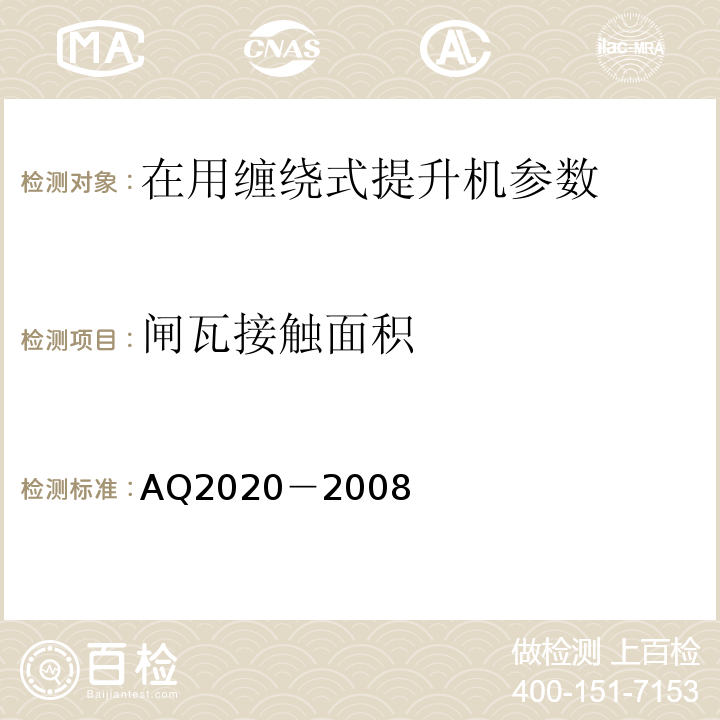 闸瓦接触面积 Q 2020-2008 金属非金属矿山在用缠绕式提升机安全检测检验规范 AQ2020－2008